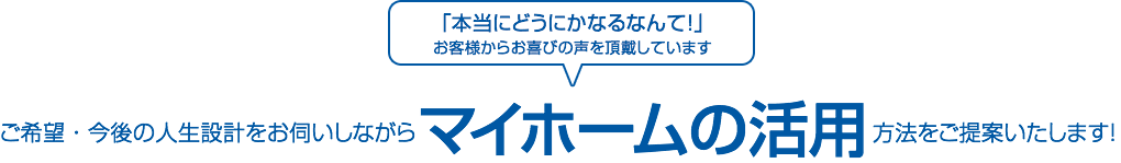 ご希望・人生設計に応じたマイホームの活用方法をご提案