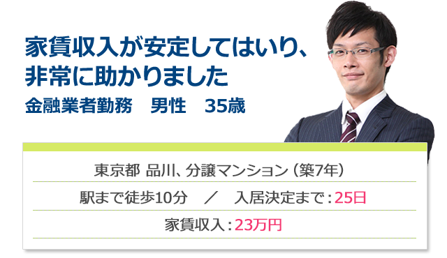 家賃収入が安定してはいり、非常に助かりました