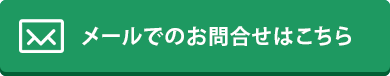 メールでのお問合せはこちら