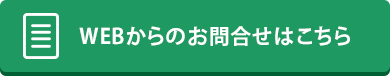 WEBからのお問合せはこちら