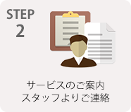 STEP2 サービスのご案内・スタッフよりご連絡