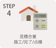 STEP4 見積合意施工/完了/点検