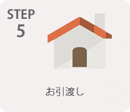 STEP5 お引渡し