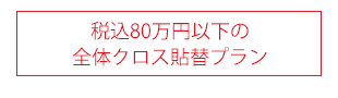 税込80万円以下の全体クロス貼替プラン