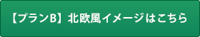 【プランB】北欧風イメージはこちら