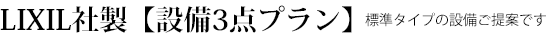 LIXIL社製【設備3点プラン】