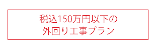 税込150万円以下の外回り工事プラン