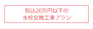 税込20万円以下の水栓交換工事プラン