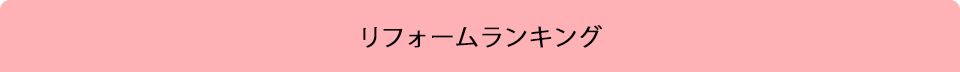 リフォームランキング