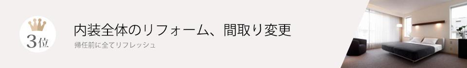 3位 内装全体のリフォーム、間取り変更 帰任前に全てリフレッシュ