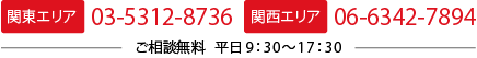 関東エリア 03-5312-8736／関西エリア 06-6342-7894　（ご相談無料 平日9：30～17：30）