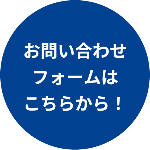 お問い合わせフォームはこちらから！