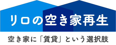 リロの空き家再生空き家に「賃貸」という選択肢