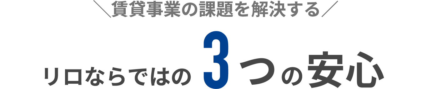 賃貸事業の課題を解決する／リロならではの3つの安心