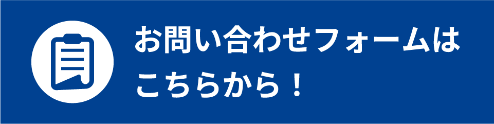 お問い合わせフォームはこちらから！