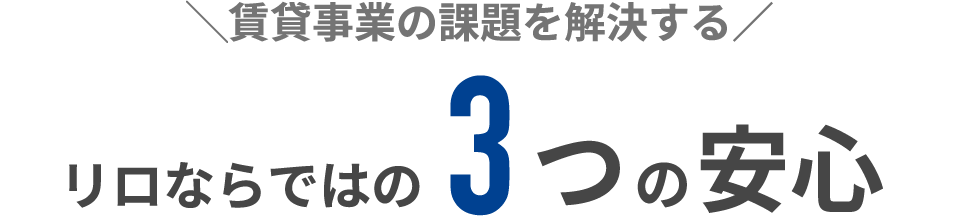 賃貸事業の課題を解決する／リロならではの3つの安心