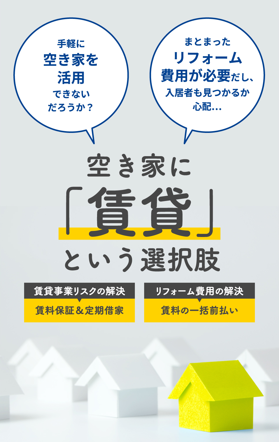 空き家に「賃貸」という選択肢