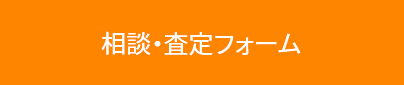 相談・査定フォーム