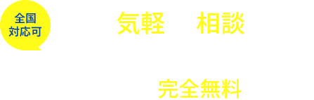 全国対応可　まずはお気軽にご相談ください！　空家の資産化・管理のご相談は完全無料