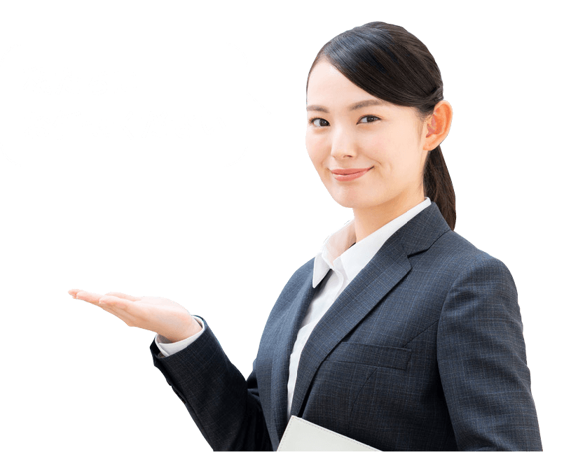 私たちにお任せください