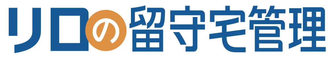 リロの留守宅管理
