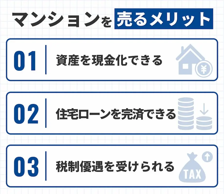 マンションを売るメリット