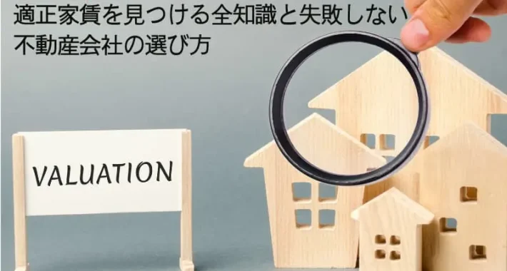 賃料査定とは？適正家賃を見つける全知識と失敗しない不動産会社の選び方
