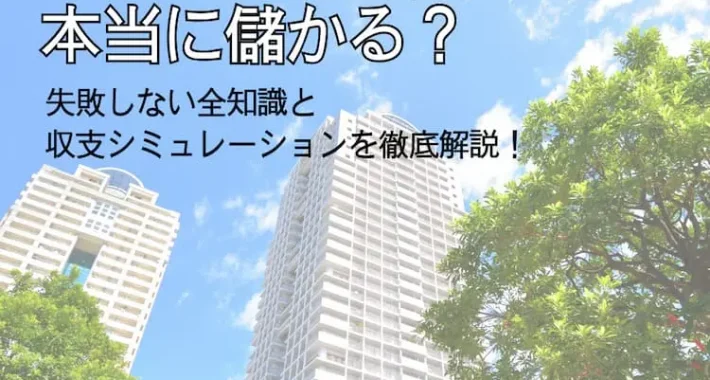 マンション貸す儲かる？│マンションを貸して本当に儲かる？失敗しない全知識と収支シミュレーションを徹底解説