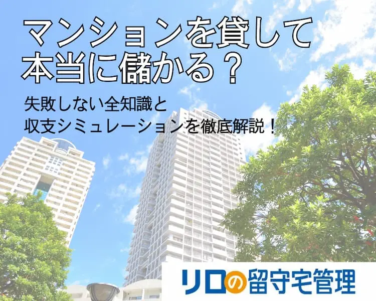 マンション貸す儲かる？│マンションを貸して本当に儲かる？失敗しない全知識と収支シミュレーションを徹底解説
