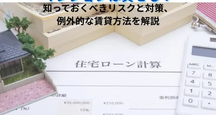 ローンが残っているマンションは貸せる？知っておくべきリスクと対策、例外的な賃貸方法を解説