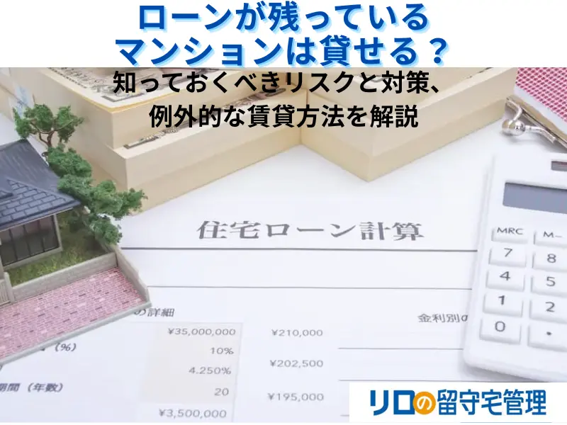 ローンが残っているマンションは貸せる？知っておくべきリスクと対策、例外的な賃貸方法を解説