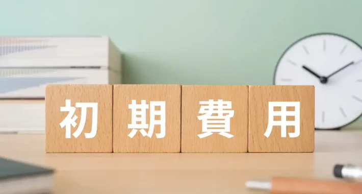 不動産投資 初期費用