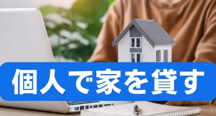 家を貸す 個人│個人でも家は貸せる？失敗しないための手順と注意点をわかりやすく解説