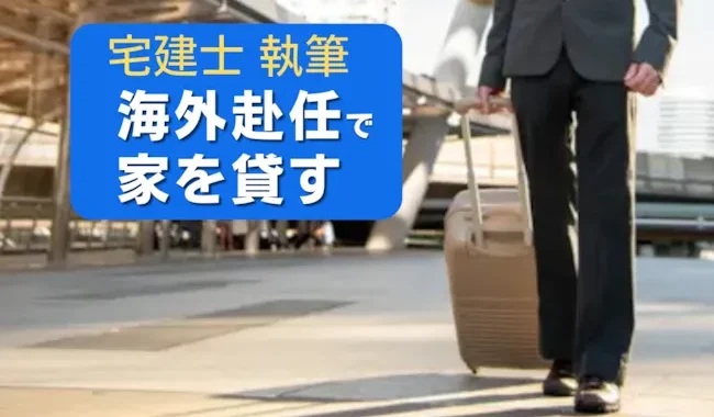 海外赴任で家を一定期間貸すにはどうする？方法と注意点を解説！