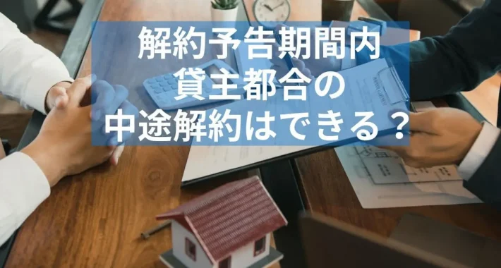 期間限定 賃貸契約 中途解約│期間限定の賃貸契約で中途解約は難しい！3つの契約形態による違いと安全に貸す5つの対策