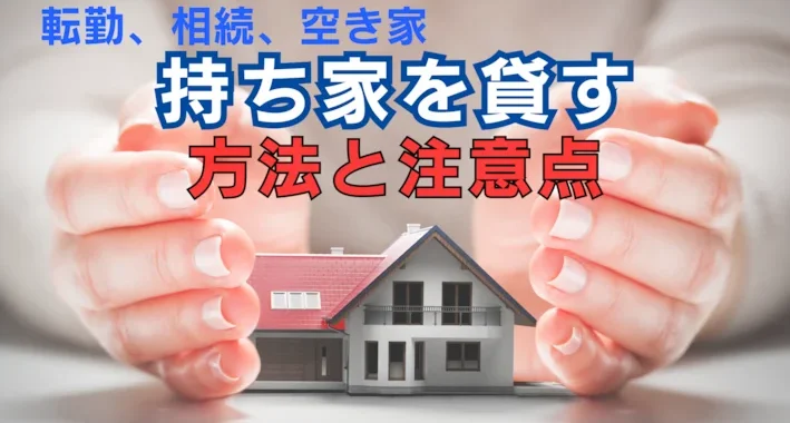 持ち家を貸す方法と注意点｜住宅ローン返済中の貸し方、持ち家に戻る契約を解説
