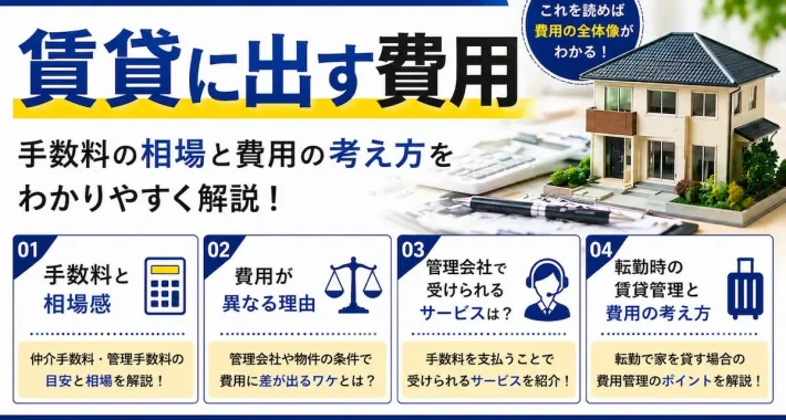 賃貸に出す費用│リロの留守宅管理
