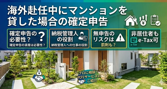 海外赴任 持ち家 賃貸 確定申告│リロの留守宅管理
