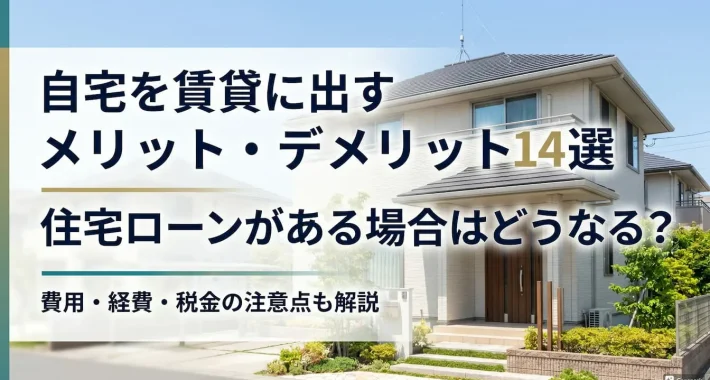 自宅を賃貸に出す│リロの留守宅管理