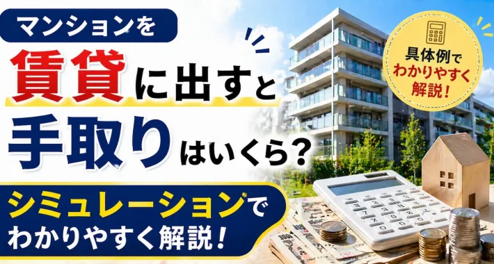 マンション賃貸に出す 手取り│リロの留守宅管理