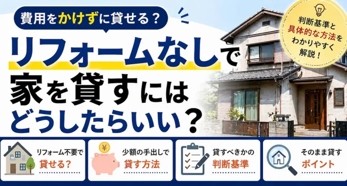リフォームなしで貸す│リロの留守宅管理