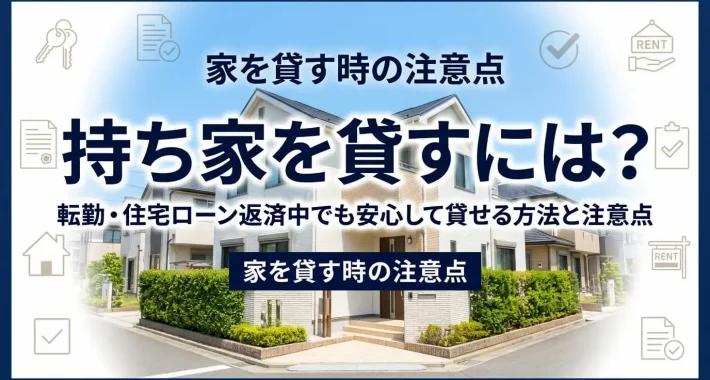 持ち家を貸すには│リロの留守宅管理