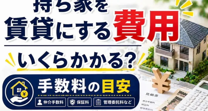 持ち家 賃貸にする費用│賃貸に出す 手数料│リロの留守宅管理