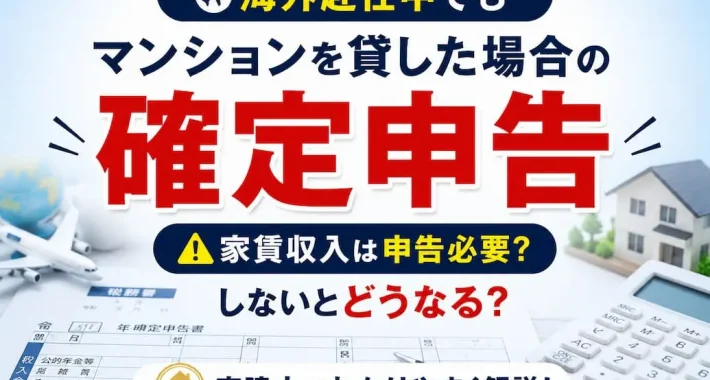 海外赴任 持ち家 賃貸 確定申告│海外赴任 家賃収入 確定申告 しない│リロの留守宅管理