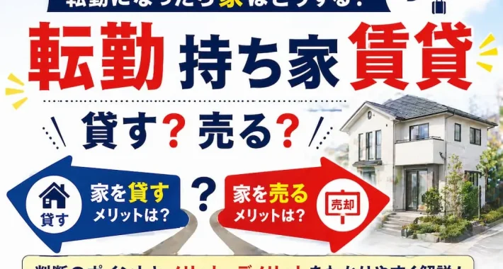転勤 持ち家 賃貸│転勤で家を貸す│リロの留守宅管理
