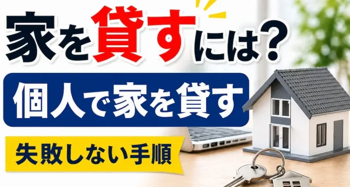 個人で家を貸すには？個人貸しで失敗しない手順や契約を解説【オーナー160人の実態データ公開】