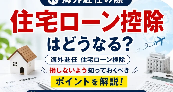 住宅ローン控除 海外赴任│海外赴任 住宅ローン控除│リロの留守宅管理
