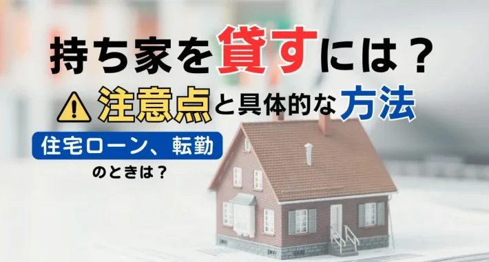 持ち家を貸すには│家を貸す時の注意点│リロの留守宅管理