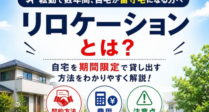リロケーションとは？特別な契約方法や掛かる費用、注意点を詳しく解説