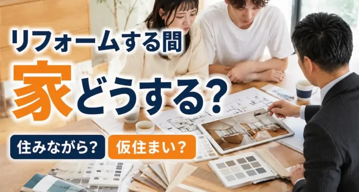 リフォームする間 家 どうする？